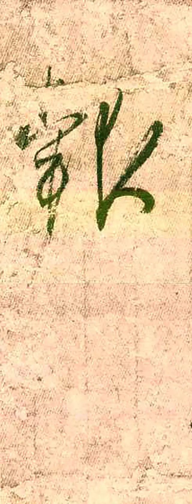 王羲之《孔侍中帖》書法作品欣賞