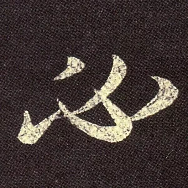 王羲之草書欣賞《想弟帖》
