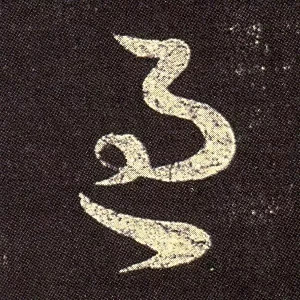 王羲之草書欣賞《想弟帖》