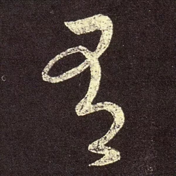 王羲之草書欣賞《想弟帖》