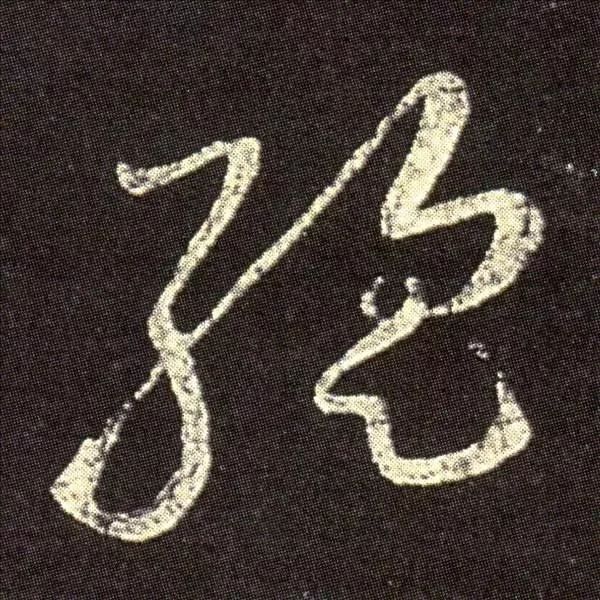 王羲之草書欣賞《想弟帖》