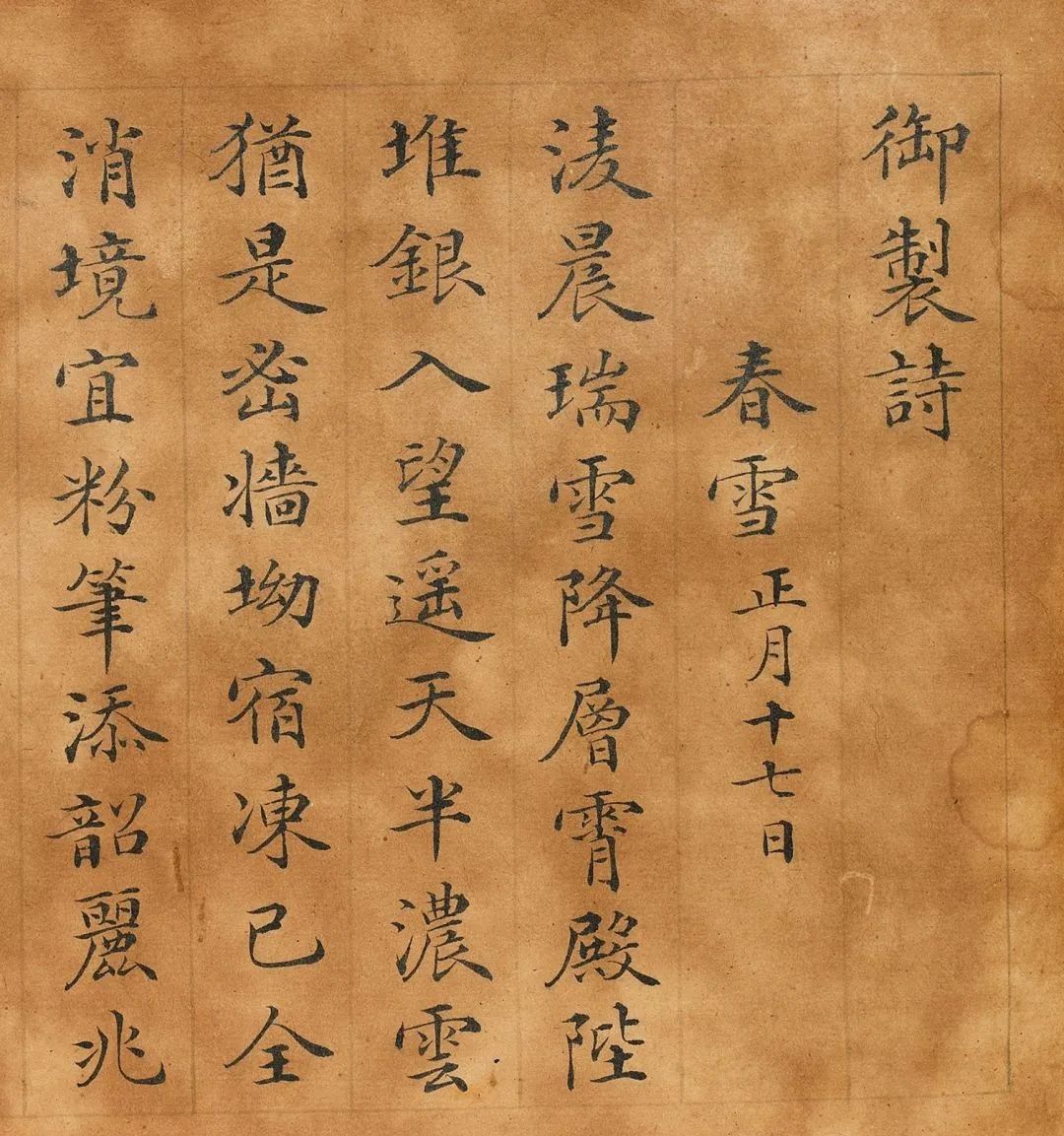 祁寯藻楷書《御制春雪春雨詩》 祁寯藻楷書《御制春雪春雨詩》