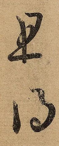 王羲之《初月帖》書法作品欣賞
