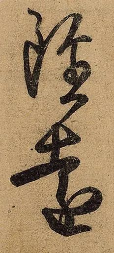 王羲之《初月帖》書法作品欣賞