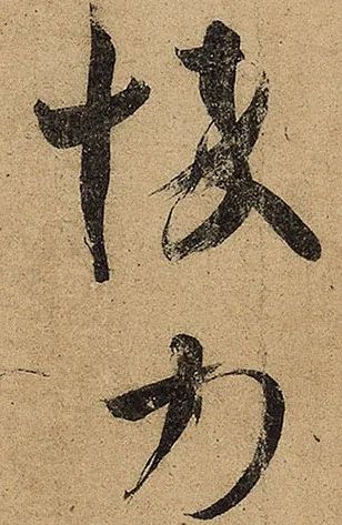 王羲之《初月帖》書法作品欣賞