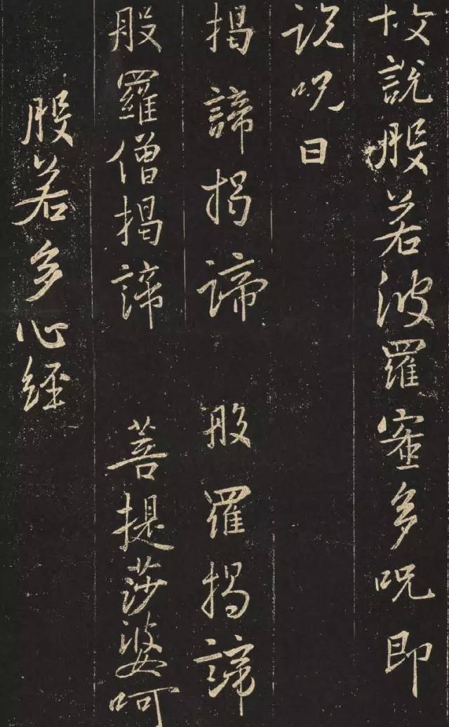 王羲之《心經》集字版