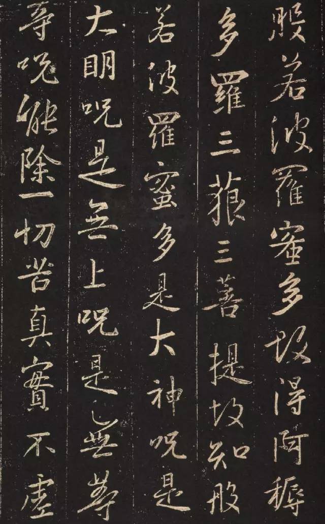 王羲之《心經》集字版