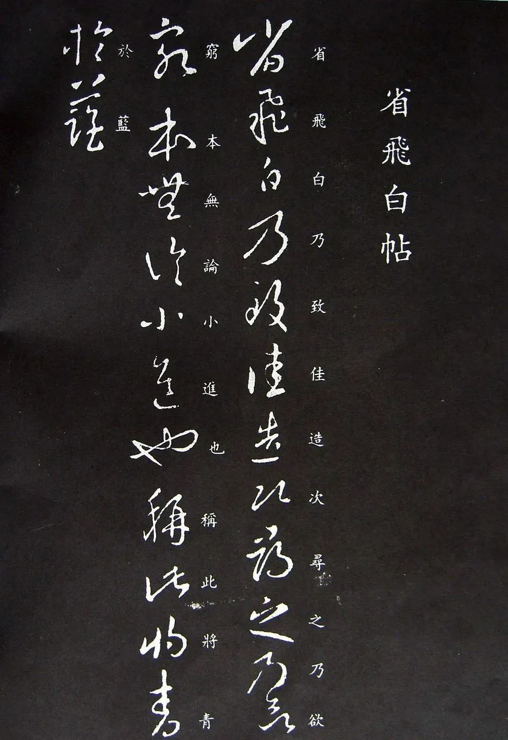 王羲之草書《省飛白帖》作品欣賞