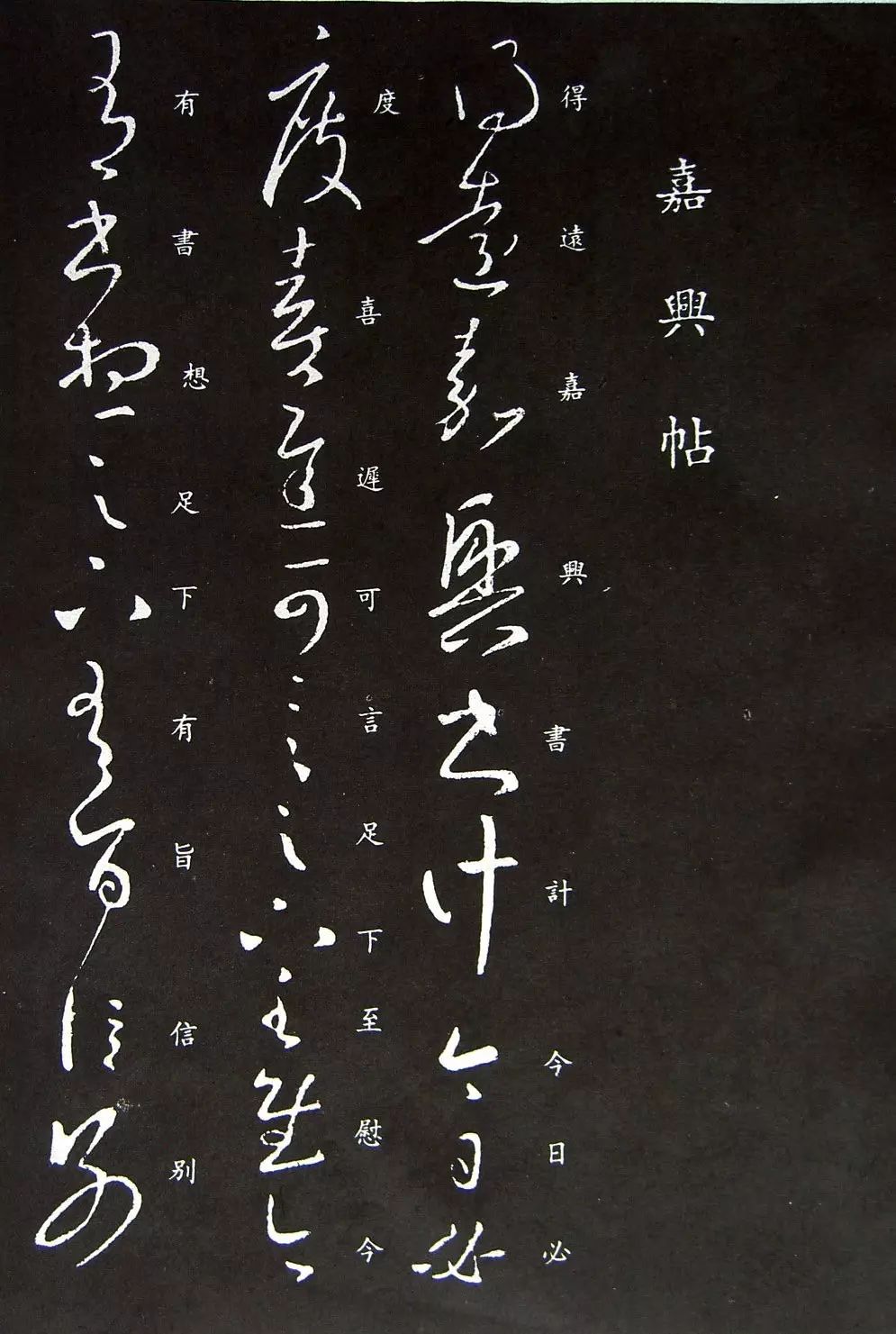 東晉-王羲之草書欣賞《嘉興帖》 東晉-王羲之草書欣賞《嘉興帖》