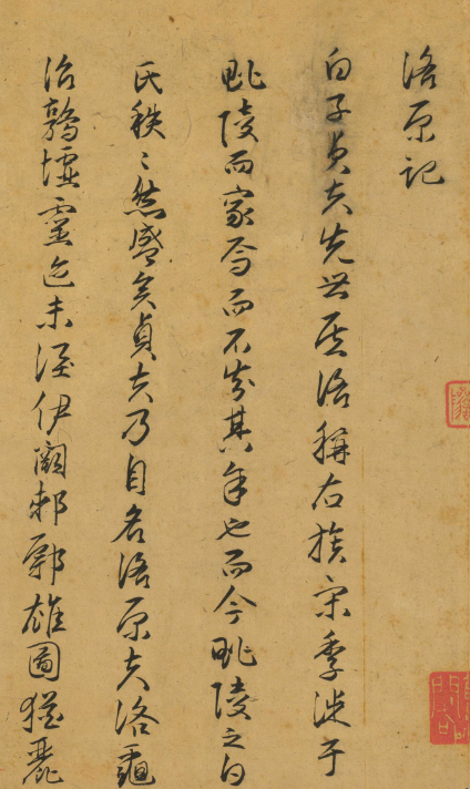 明朝高官唐龍行書《洛原記》 明朝高官唐龍行書《洛原記》