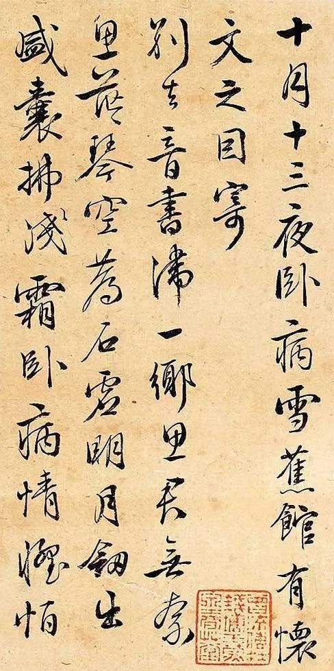 居節行書《詩札》作品欣賞