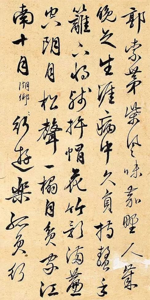 居節行書《詩札》作品欣賞