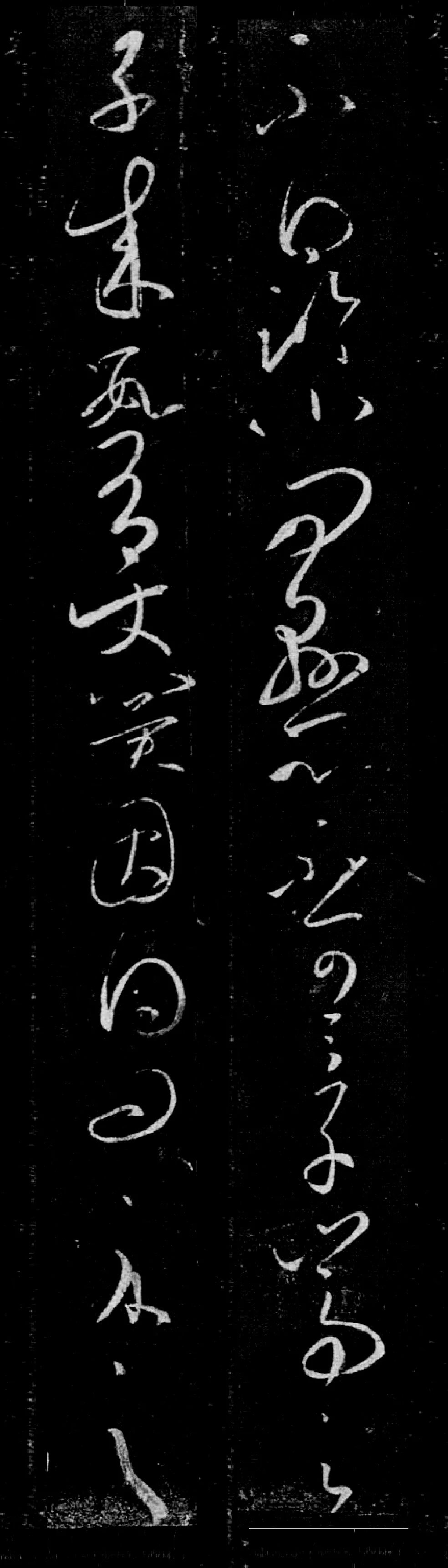王羲之草書書法欣賞《臨川帖》