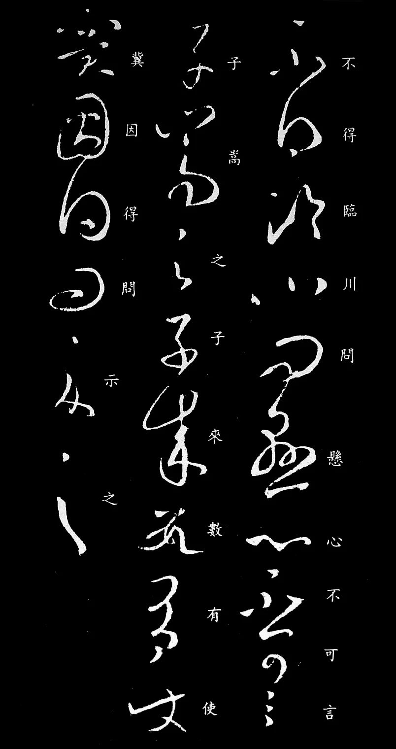 王羲之草書書法欣賞《臨川帖》