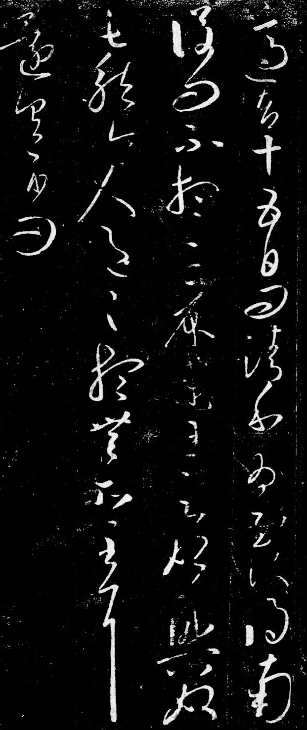 王羲之書法草書欣賞《清和帖》