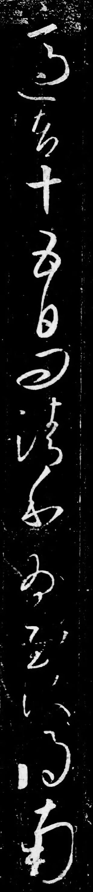 王羲之書法草書欣賞《清和帖》