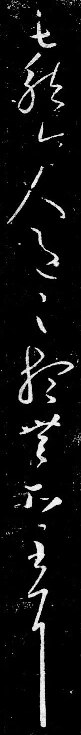 王羲之書法草書欣賞《清和帖》