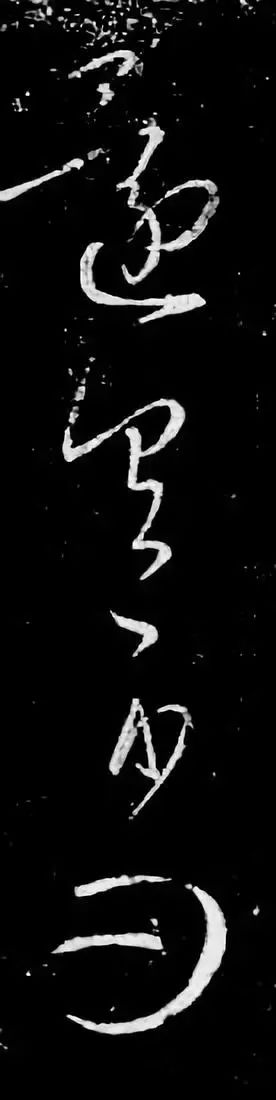 王羲之書法草書欣賞《清和帖》