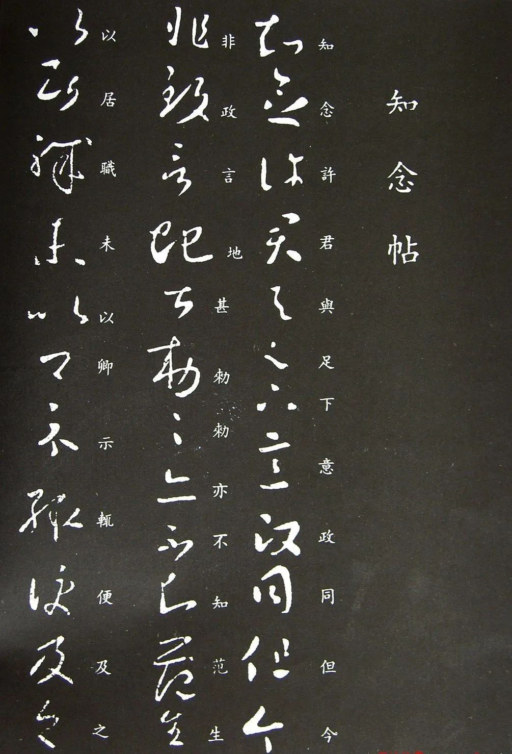 王羲之草書《知念帖》作品欣賞 王羲之草書《知念帖》作品欣賞