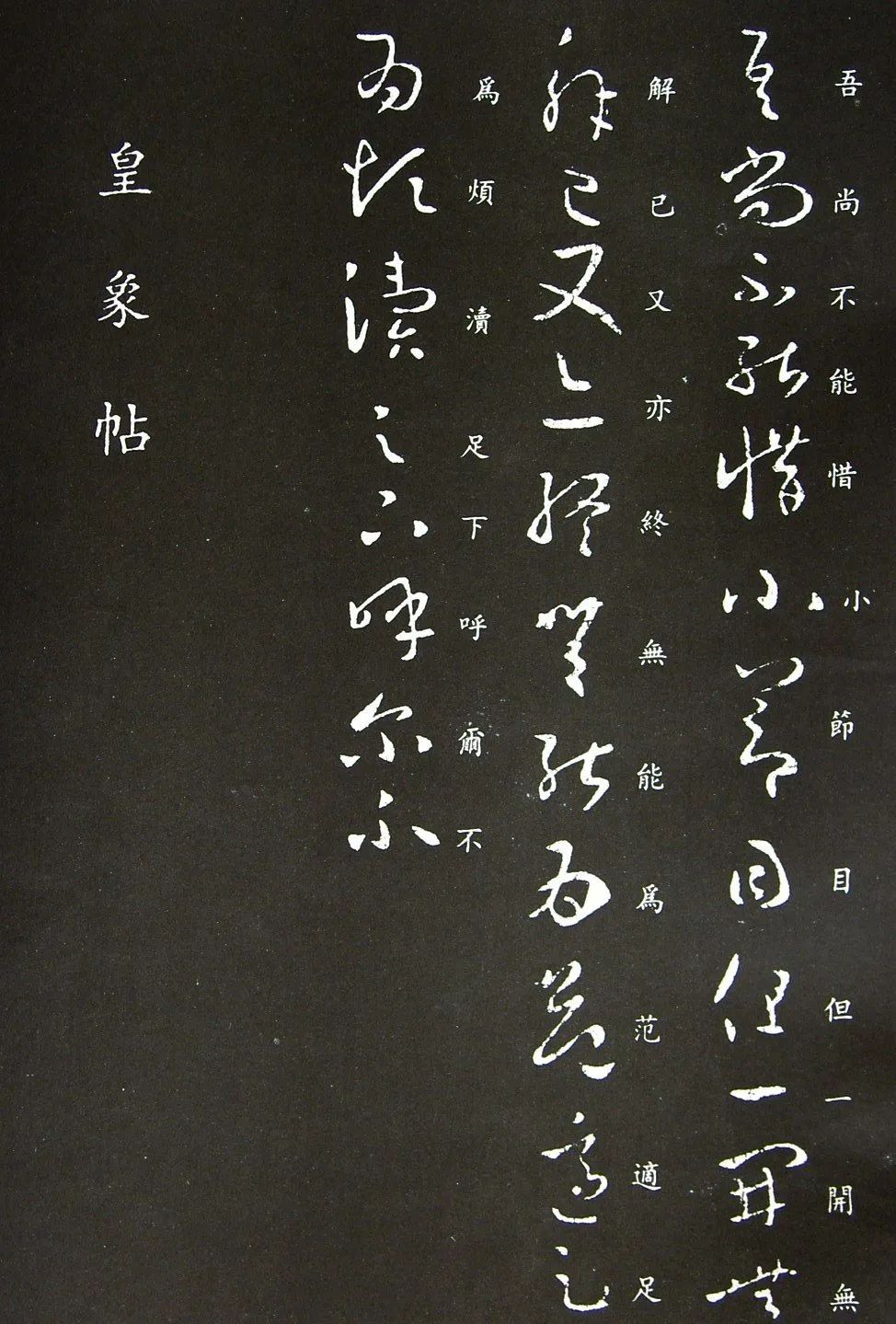 王羲之草書《知念帖》作品欣賞