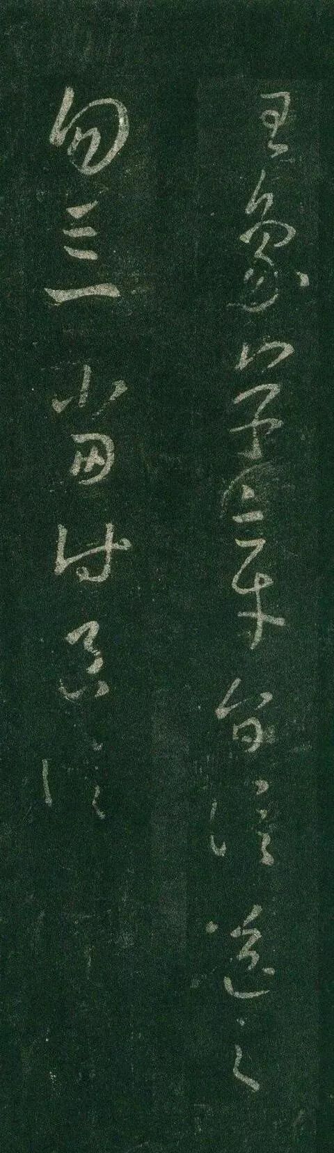 王羲之草書《皇象帖》 王羲之草書《皇象帖》