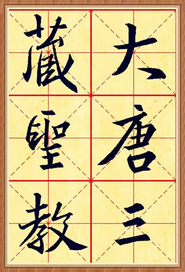 懷仁集王羲之圣教序書法作品欣賞