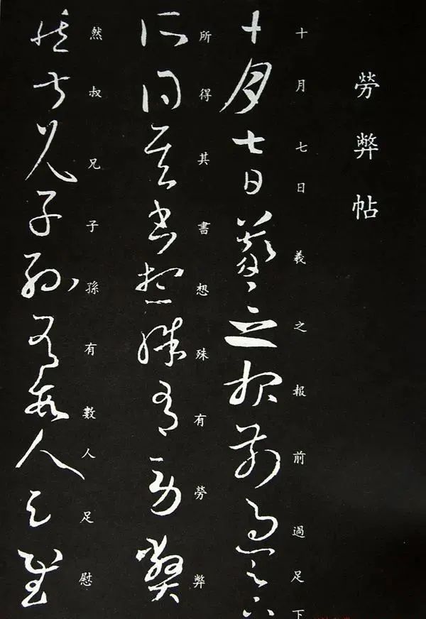 王羲之草書《勞弊帖》書法作品欣賞 王羲之草書《勞弊帖》書法作品欣賞