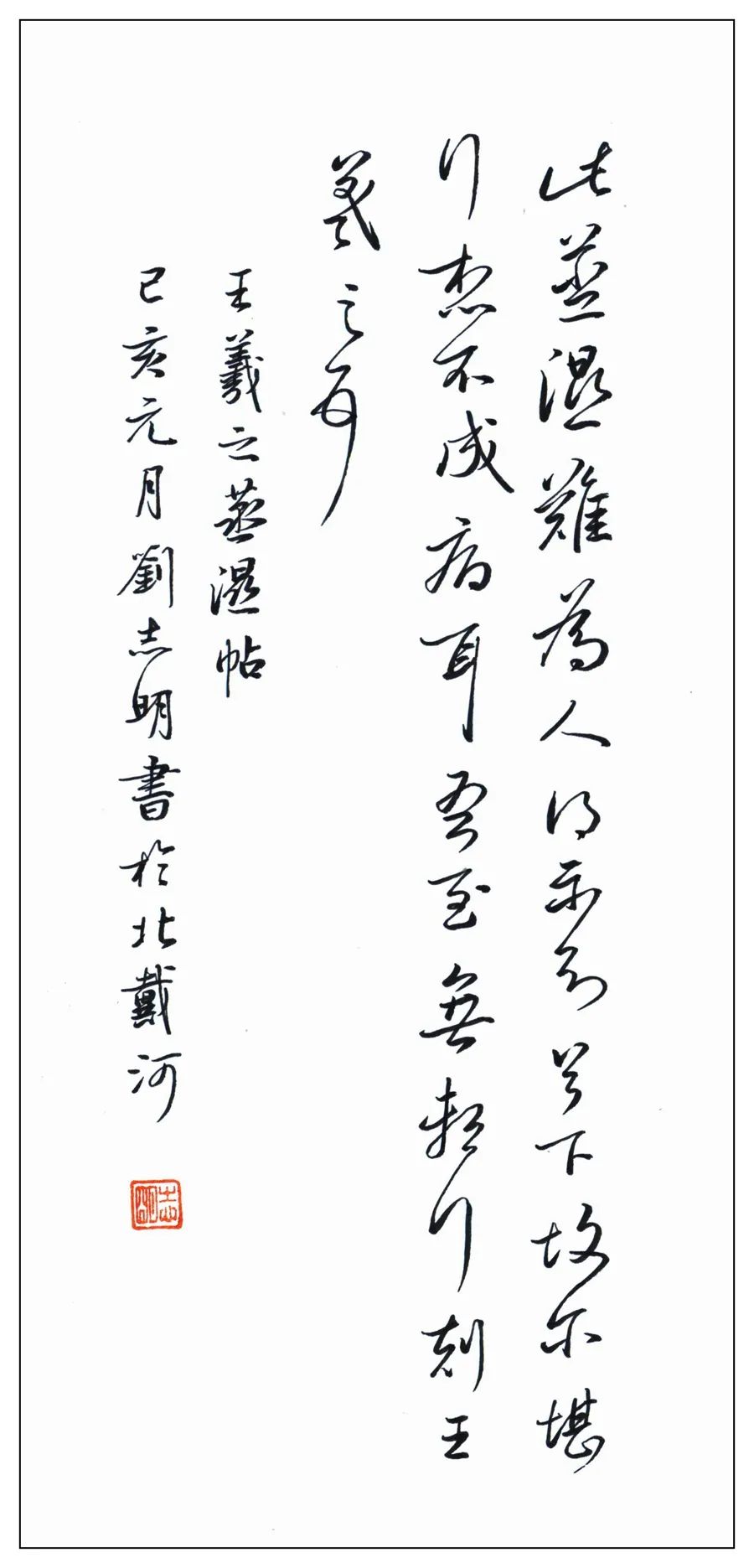 王羲之《蒸濕帖》草書作品欣賞