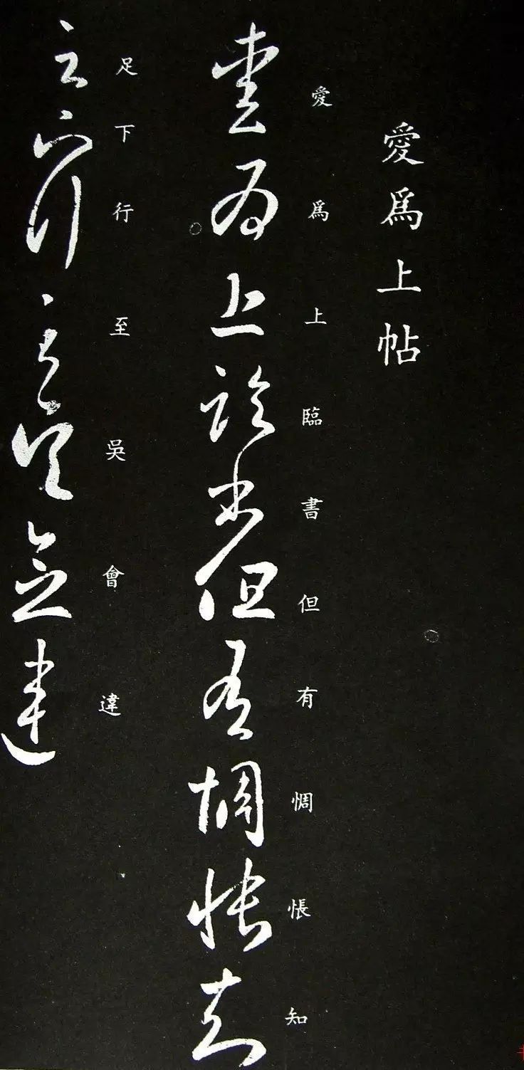 東晉-王羲之草書欣賞《愛為上帖》 東晉-王羲之草書欣賞《愛為上帖》