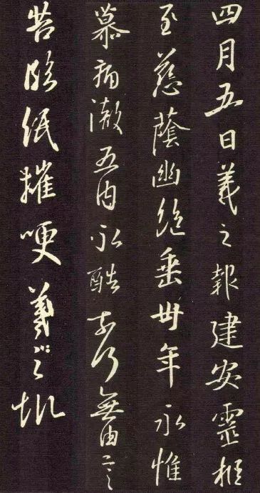 王羲之行書欣賞《建安帖》