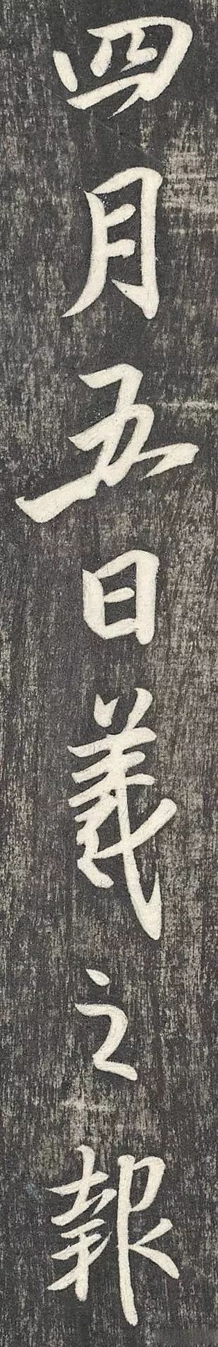 王羲之行書欣賞《建安帖》
