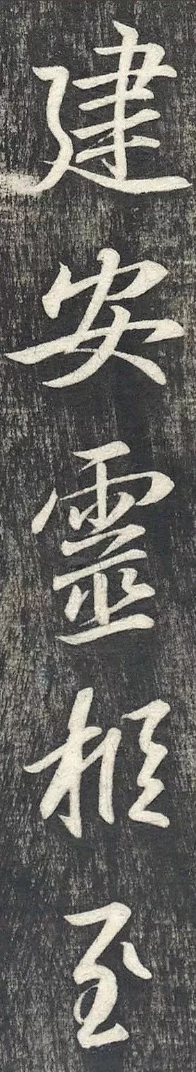 王羲之行書欣賞《建安帖》