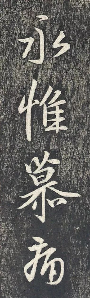 王羲之行書欣賞《建安帖》