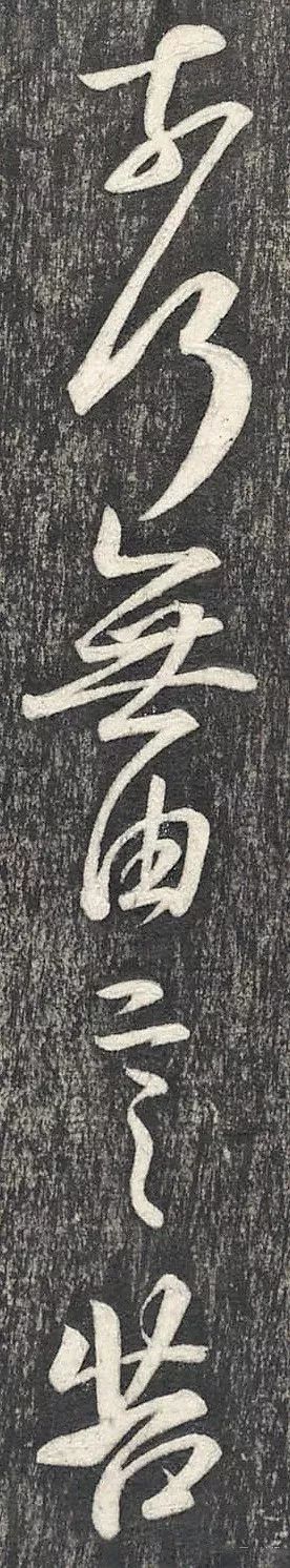 王羲之行書欣賞《建安帖》