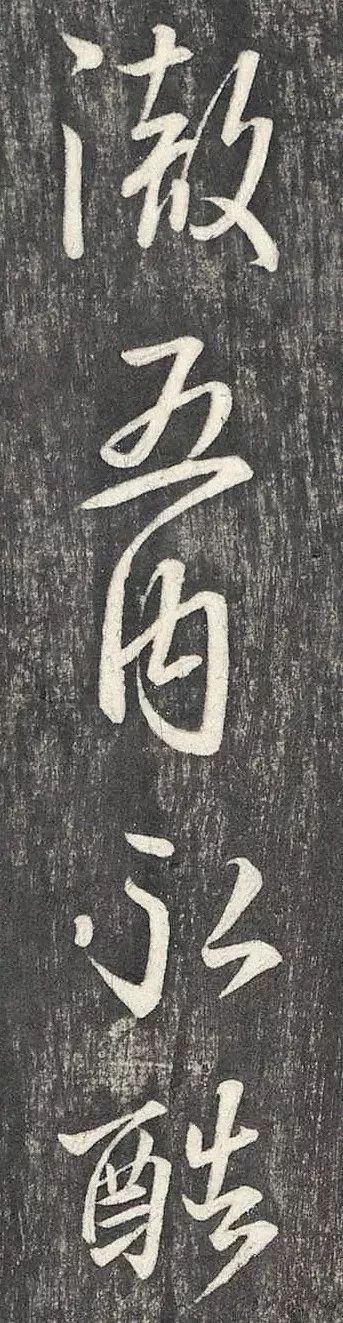王羲之行書欣賞《建安帖》