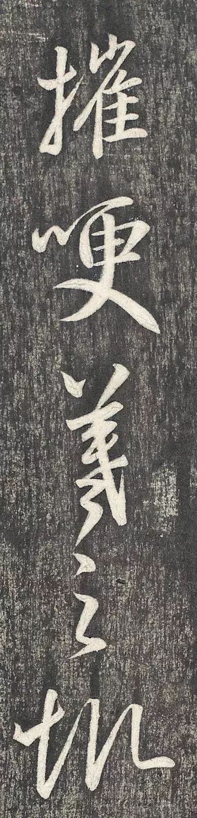王羲之行書欣賞《建安帖》