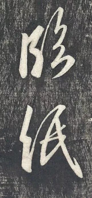 王羲之行書欣賞《建安帖》