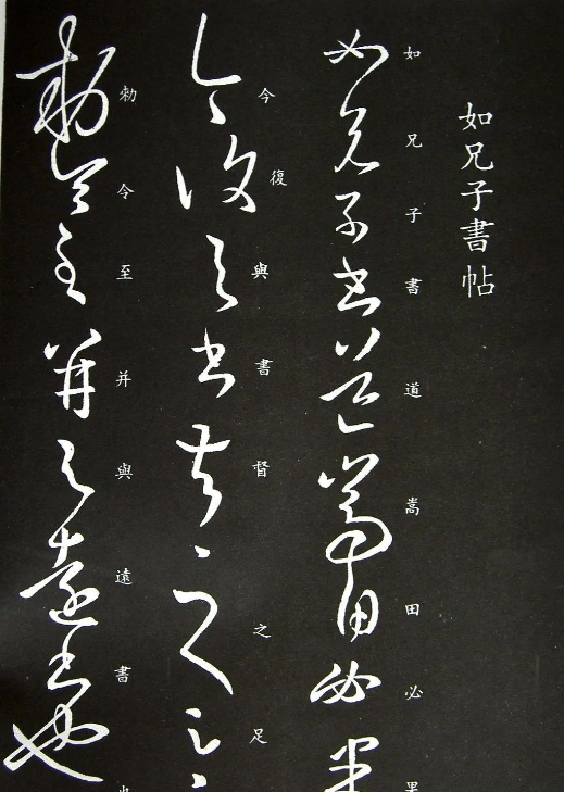 王羲之書法草書《如兄子書帖》 王羲之書法草書《如兄子書帖》