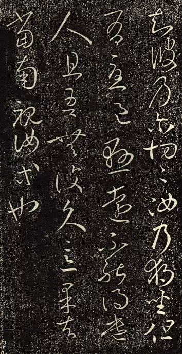 東晉王羲之草書《獨坐帖》欣賞