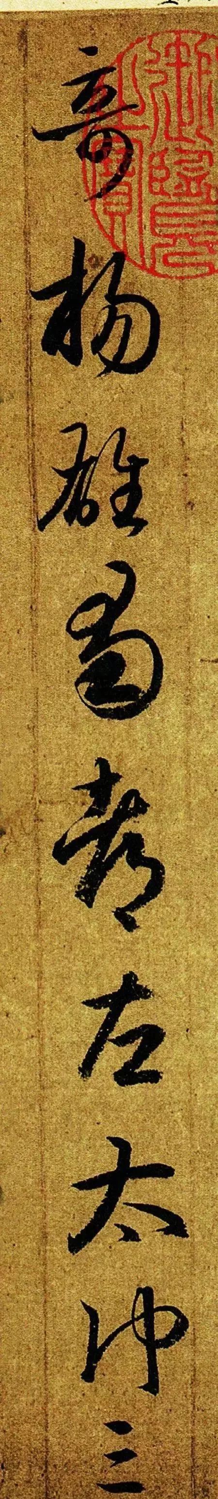 王羲之《游目帖》書法作品欣賞