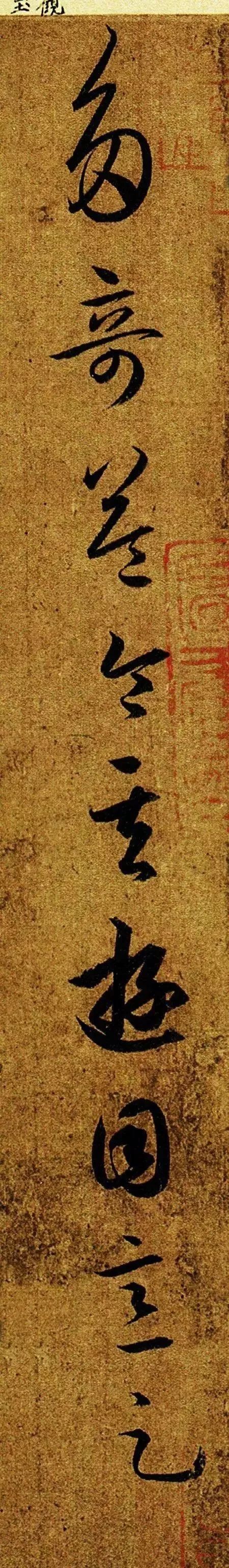 王羲之《游目帖》書法作品欣賞