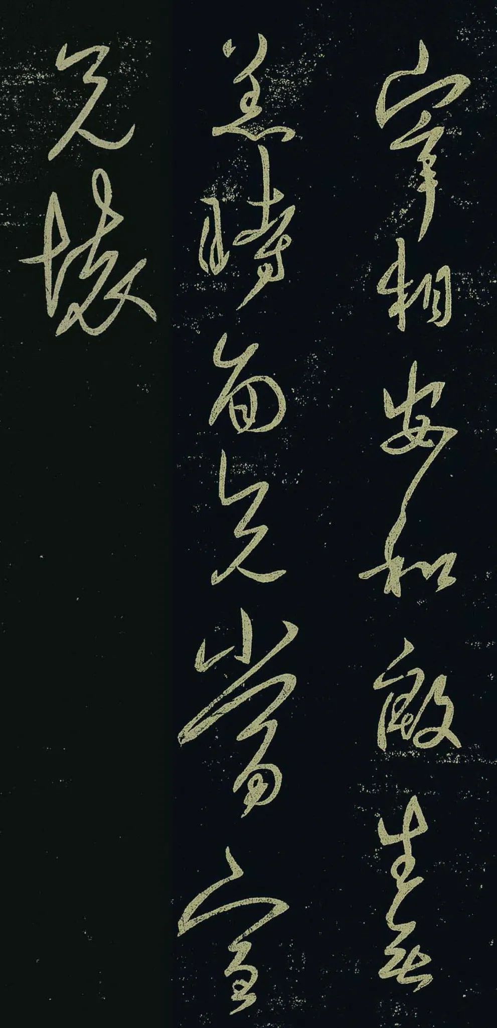 王羲之行草書欣賞《宰相帖》