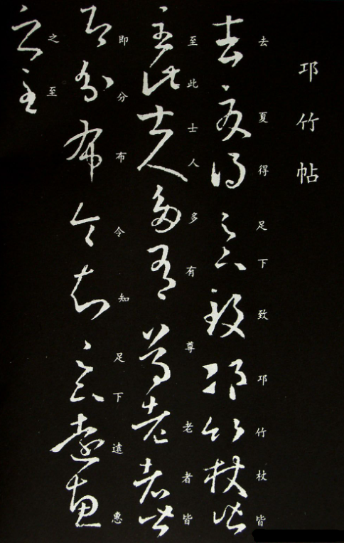 王羲之草書欣賞《邛竹杖帖》