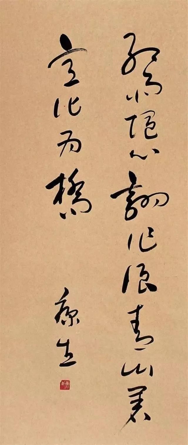 康生書法欣賞