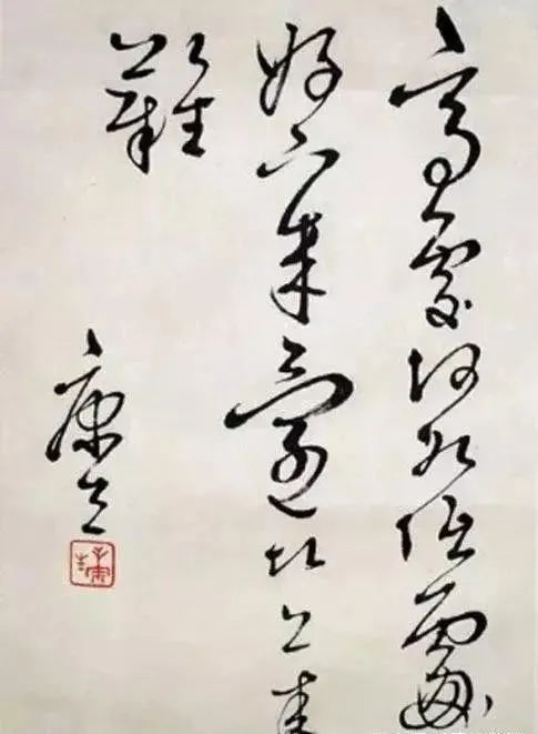 康生書法欣賞