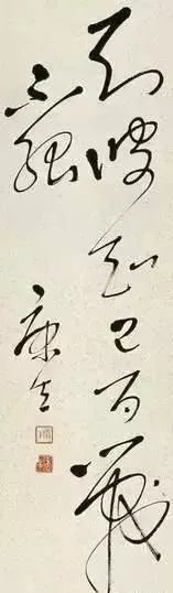 康生書法欣賞