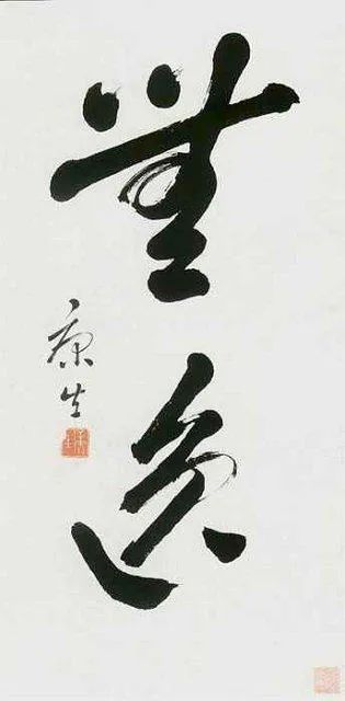康生書法欣賞