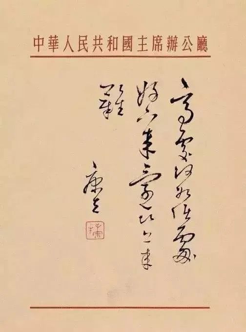 康生書法欣賞