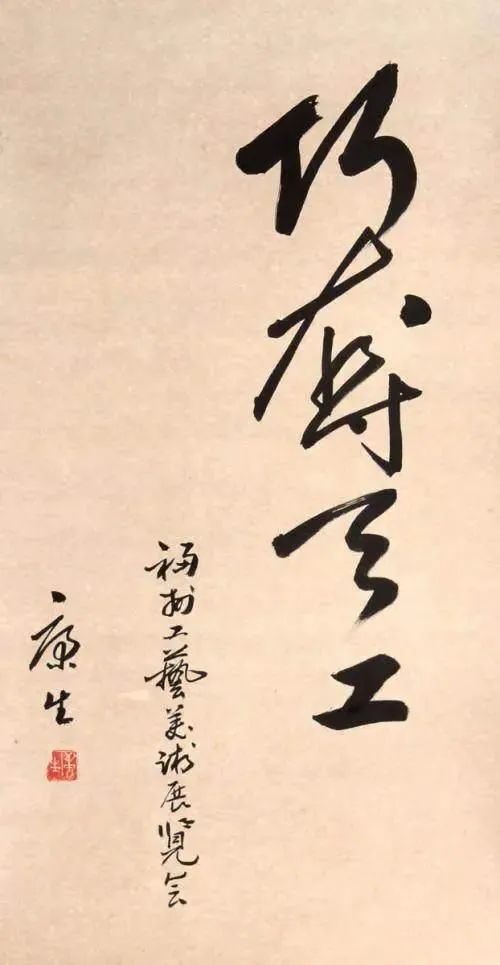 康生書法欣賞