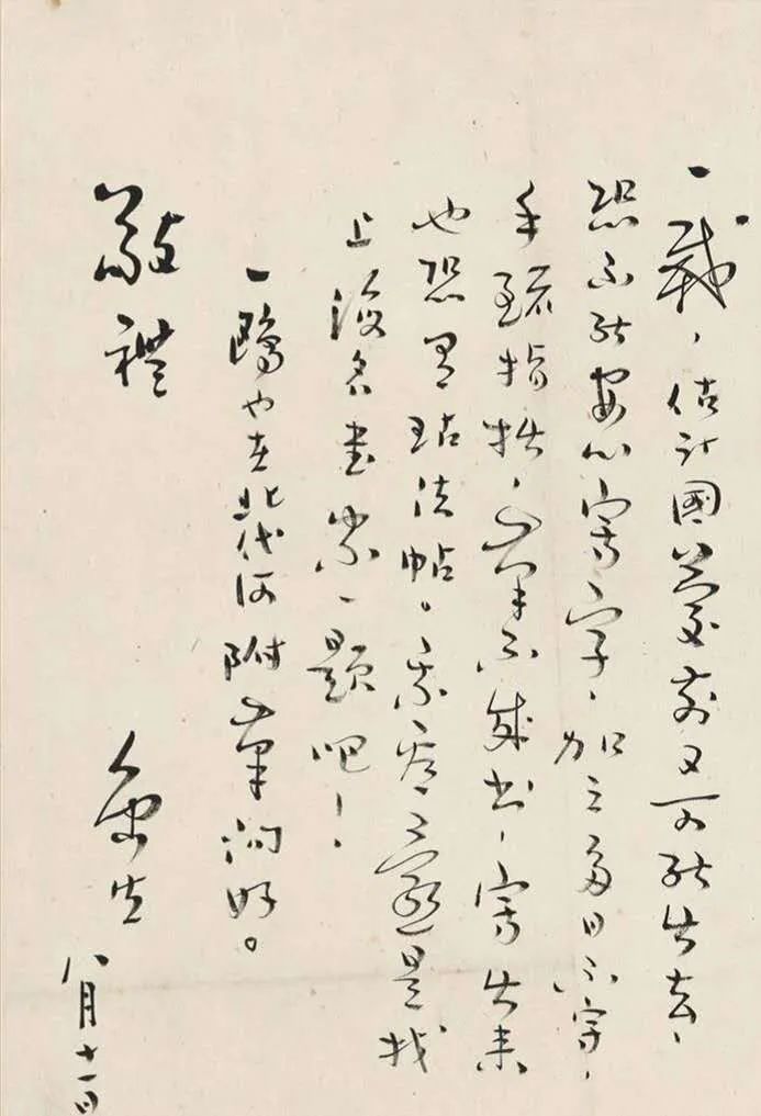 康生書法欣賞